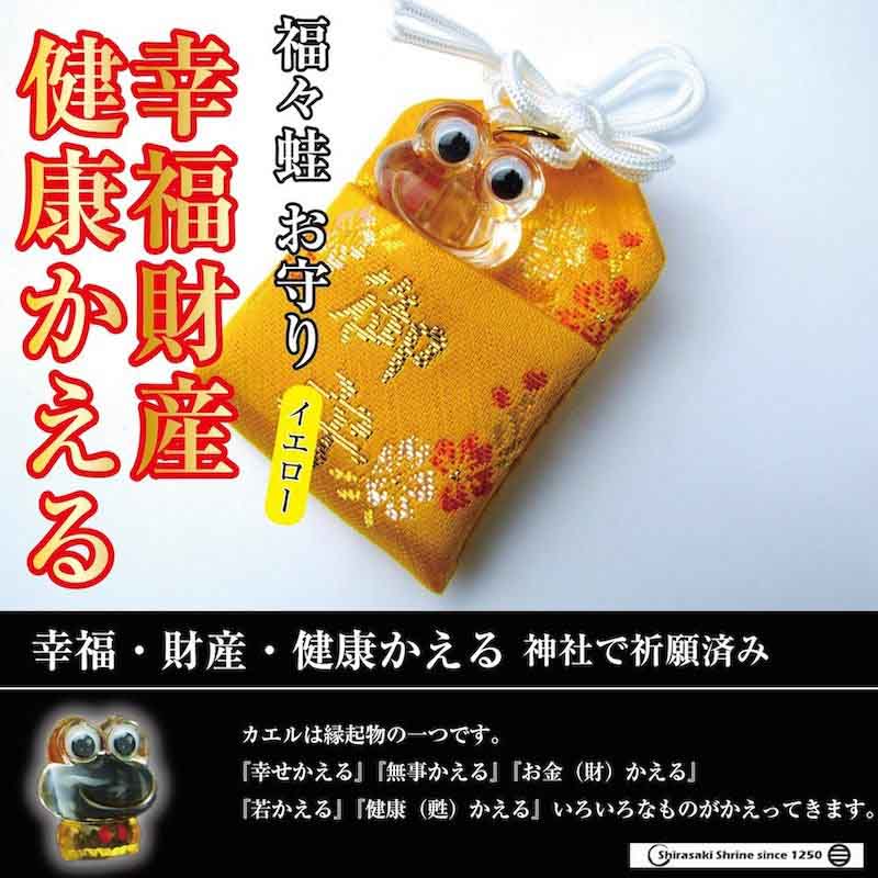 幸福・財産・健康かえる　福々蛙お守り（イエロー）　神社で祈願・祓い清め済み