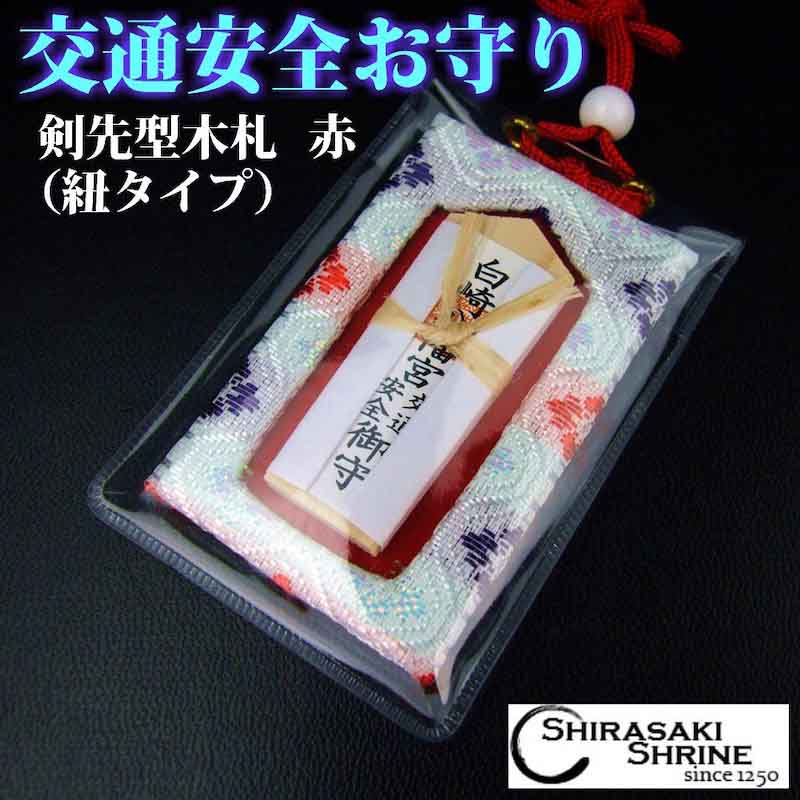 キセルが鳴る御守り【写真】 交通安全剣先型木札お守り（赤）｜白崎八幡宮