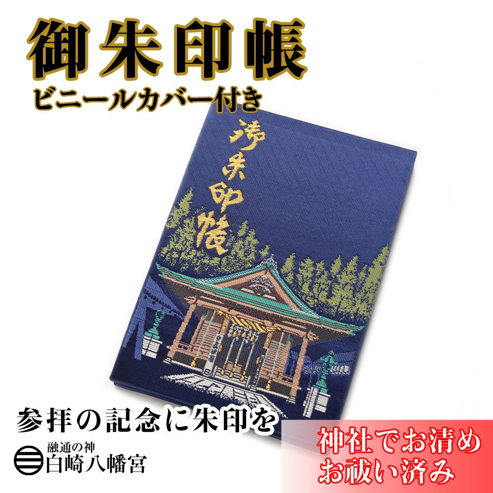 御朱印帳 社殿 錦帯橋　(紺)