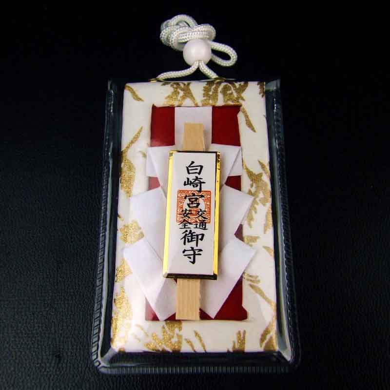 交通安全 白御幣守り 赤 無事故・無災害｜白崎八幡宮