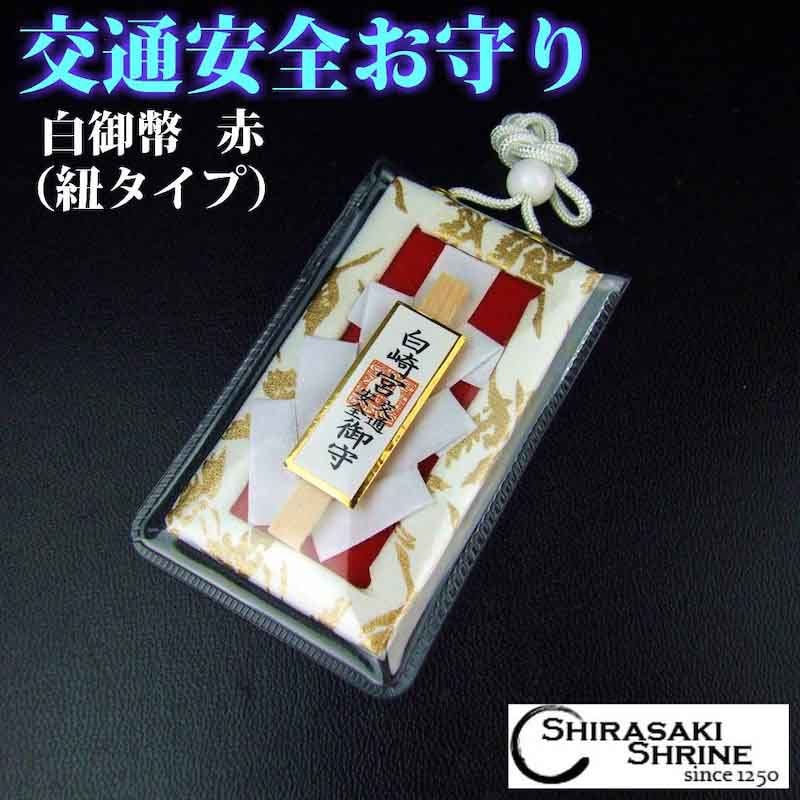 交通安全 白御幣守り 赤 無事故・無災害｜白崎八幡宮