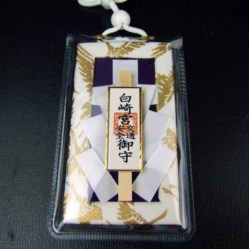 交通安全 白御幣守り 紺 無事故・無災害｜白崎八幡宮