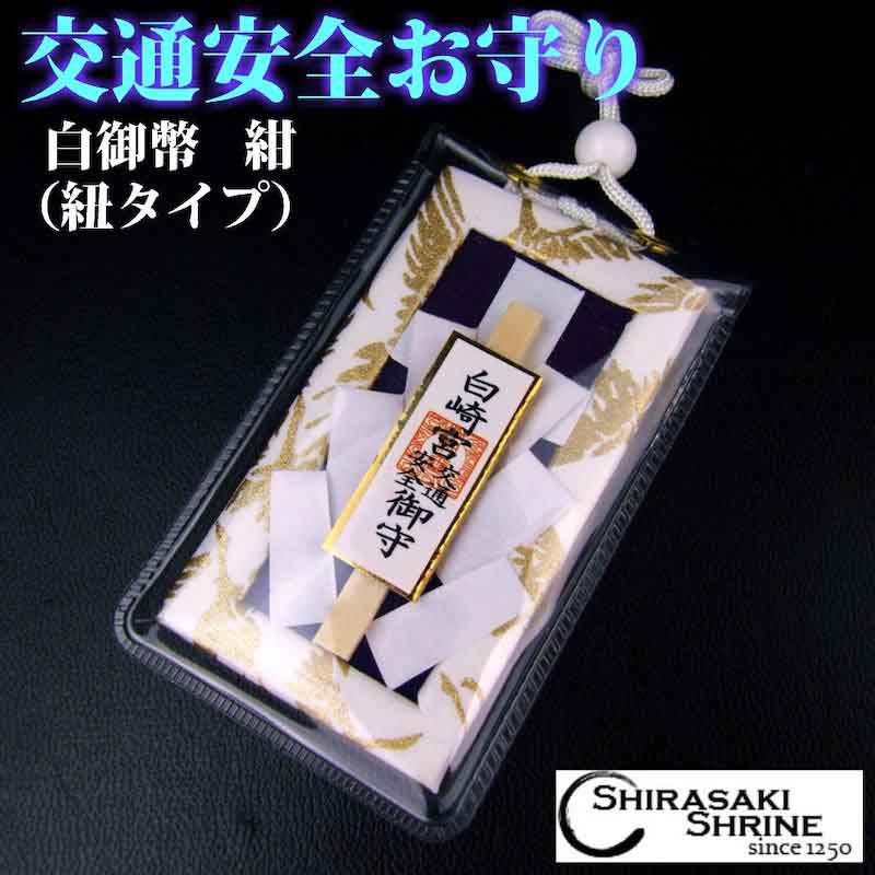交通安全 白御幣守り 紺 無事故・無災害｜白崎八幡宮