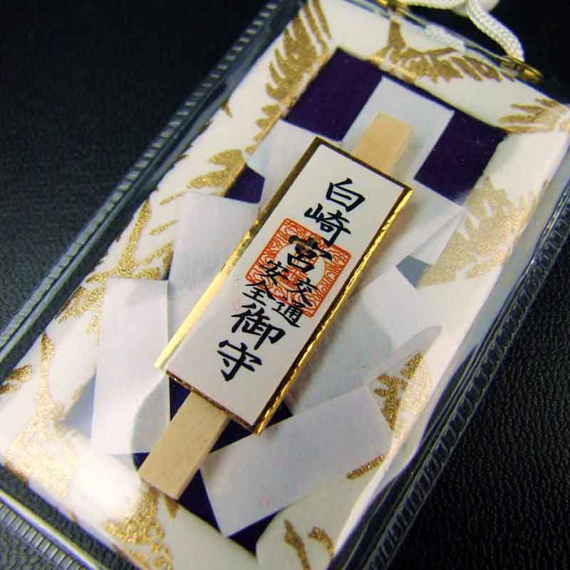 交通安全 白御幣守り 紺 無事故・無災害｜白崎八幡宮