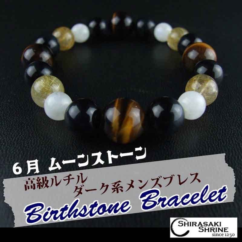 感受性よ高まれ！6月の誕生石【ムーンストーン】ダーク系 高級ルチル