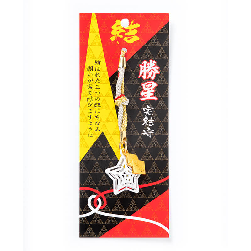 勝星実結守　神社で祈願・祓い清め済み