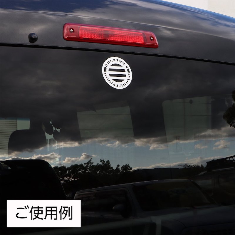 交通安全 白崎宮オリジナル 開運カッティングステッカー(黒) 神社で祈願済み/お清め・お祓い済み