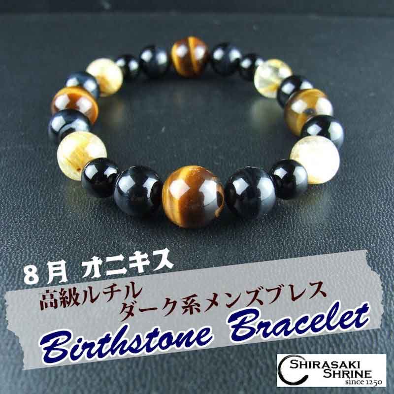 目標達成をサポート！8月の誕生石【オニキス】ダーク系 高級ルチル
