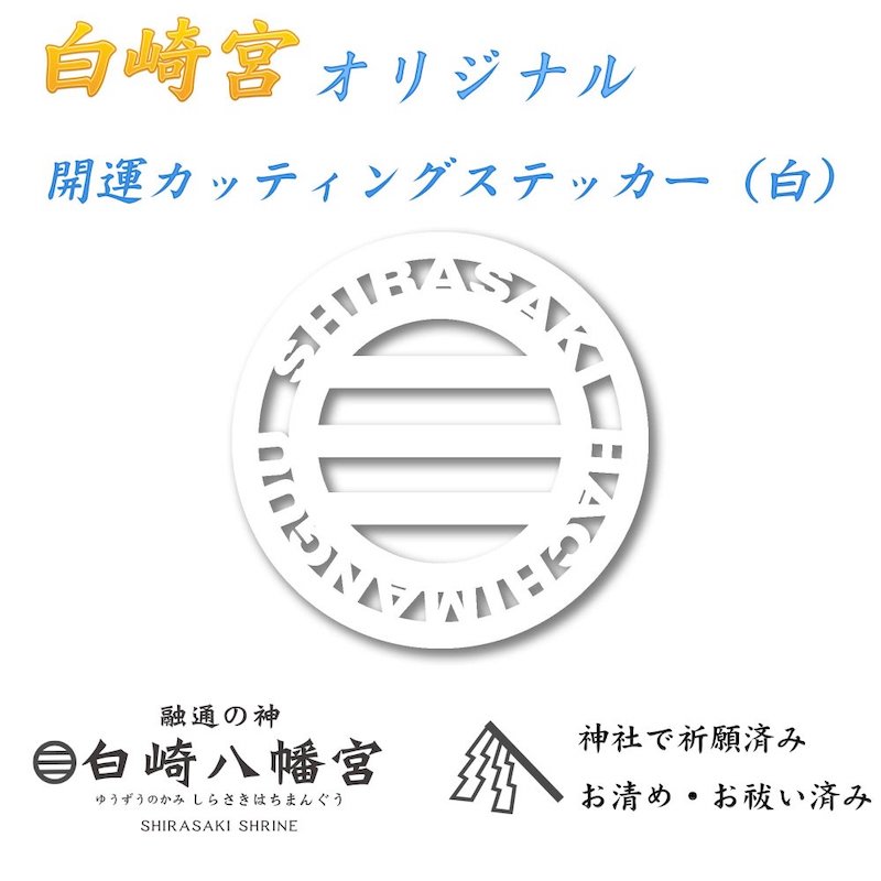交通安全 白崎宮オリジナル 開運カッティングステッカー(白) 神社で祈願済み/お清め・お祓い済み