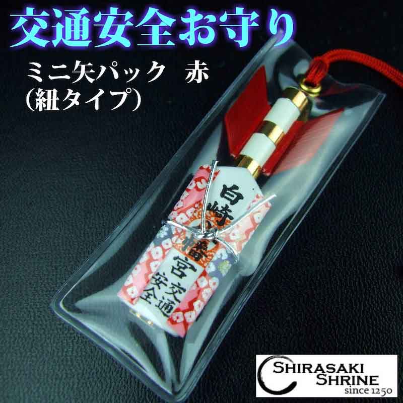 交通安全 ミニ矢パックお守り（赤）紐タイプ｜白崎八幡宮