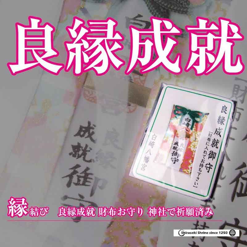 神様とのご縁結び　開運 守護 最強開運 願いを叶える お守り 幸運を呼ぶ 天龍神 縁結び 御加護