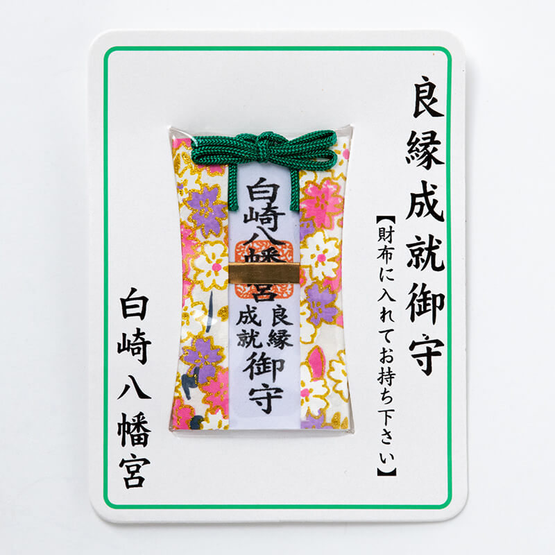 良縁成就 財布お守り カード型　神社で祈願・祓い清め済み