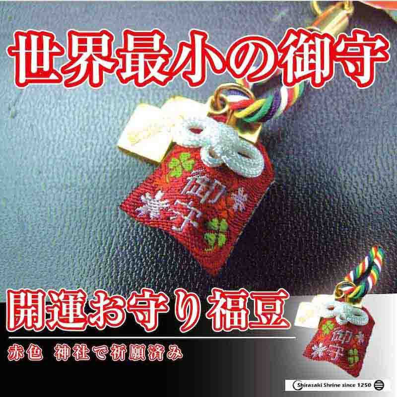 世界最小のお守り 開運 赤色 福豆 ｜白崎八幡宮
