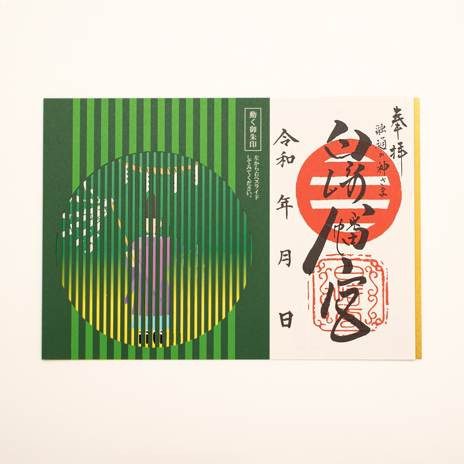 開運 動く神主御朱印｜白崎八幡宮