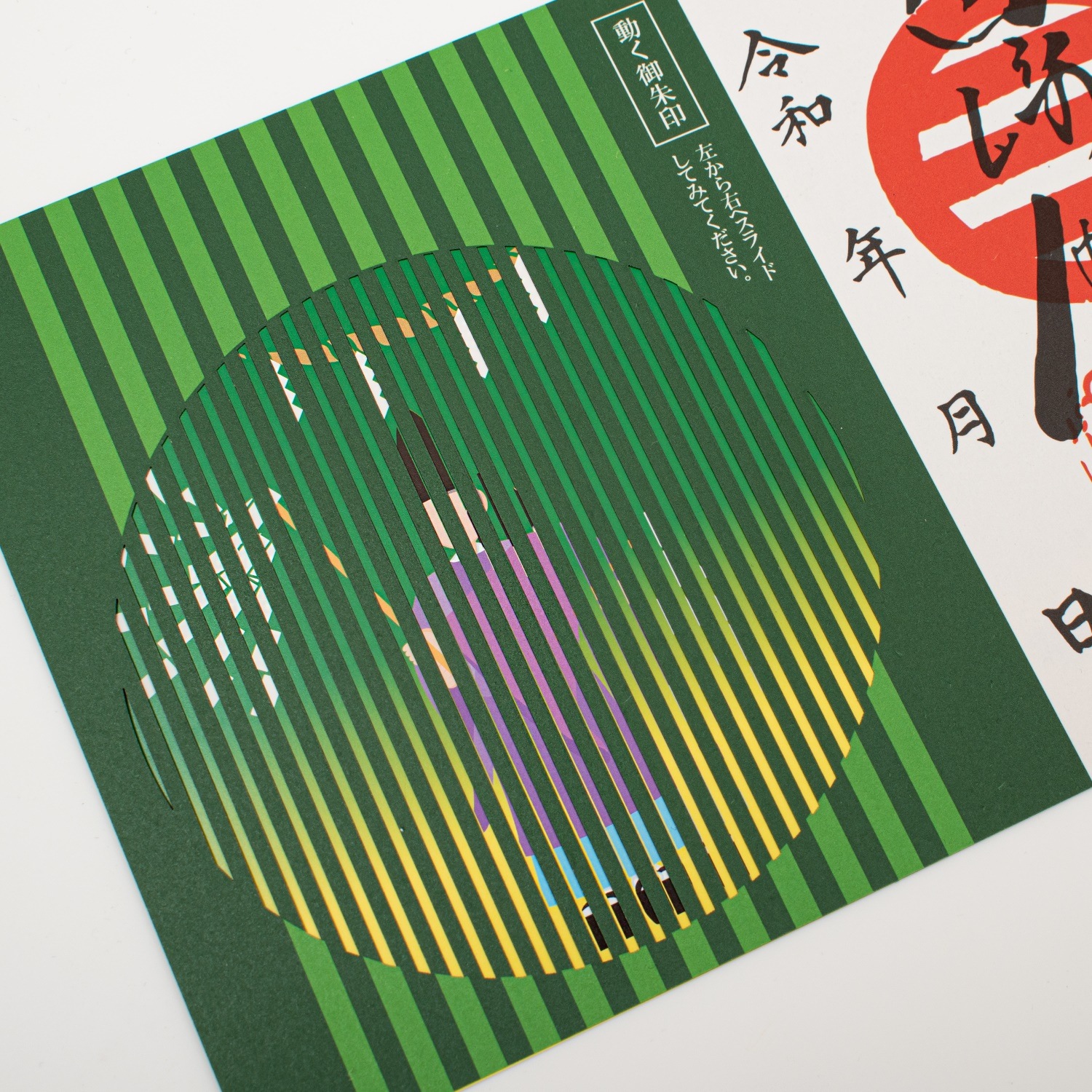 開運　動く神主御朱印