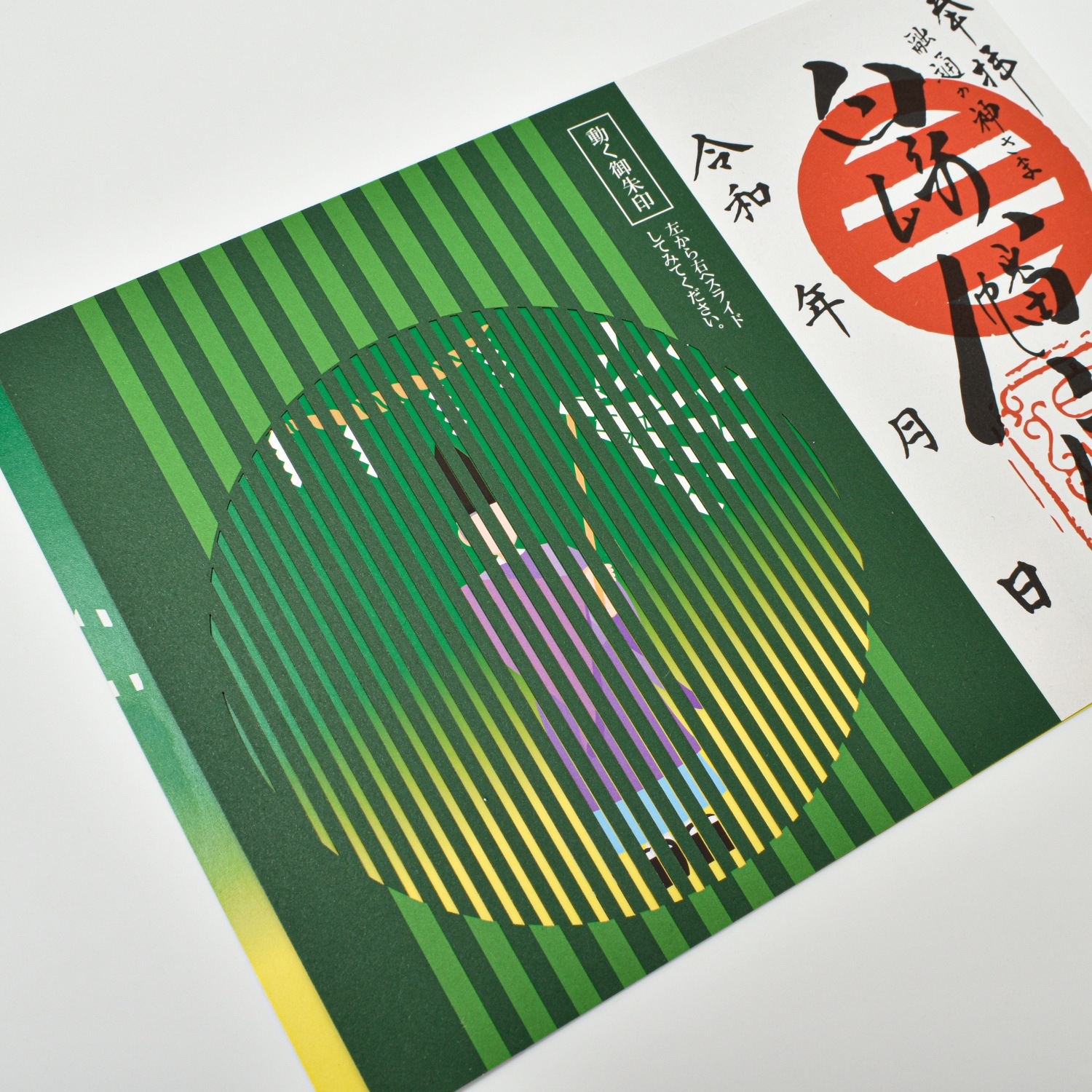 開運 動く神主御朱印｜白崎八幡宮