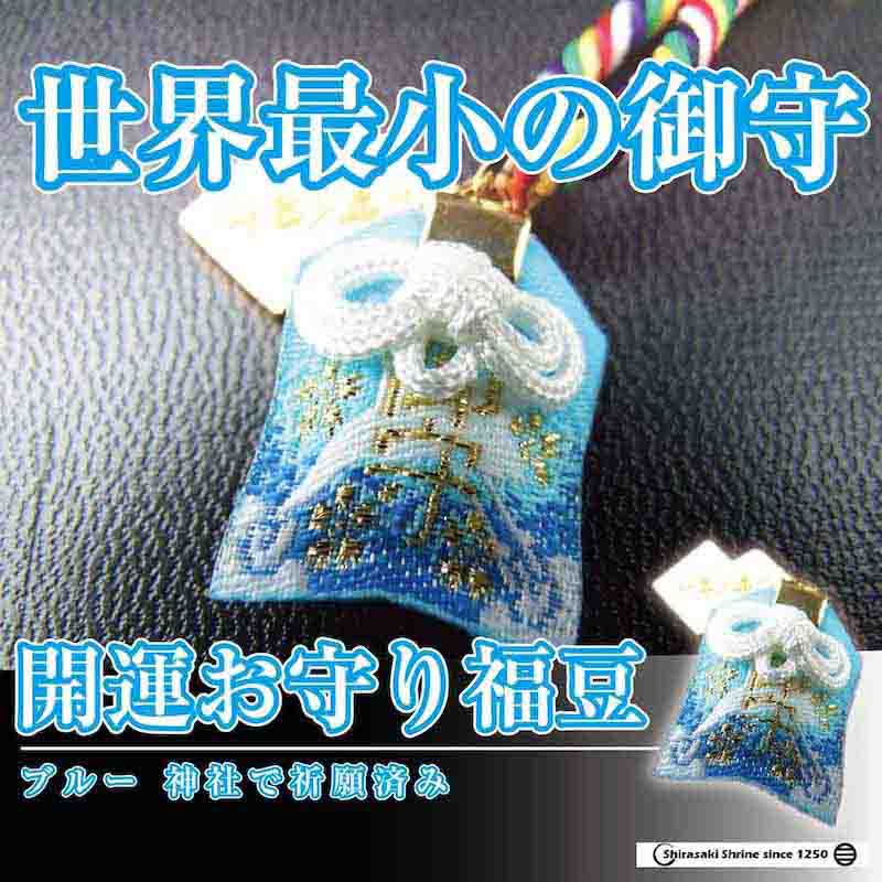 世界最小のお守り 開運 ブルー 福豆 ｜白崎八幡宮
