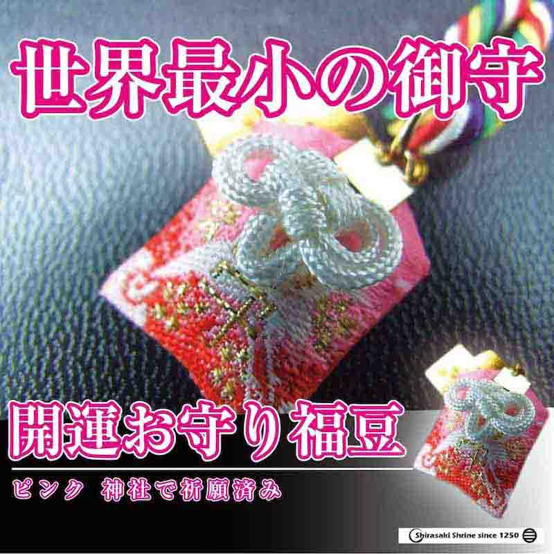 世界最小のお守り 開運 ピンク 福豆 ｜白崎八幡宮