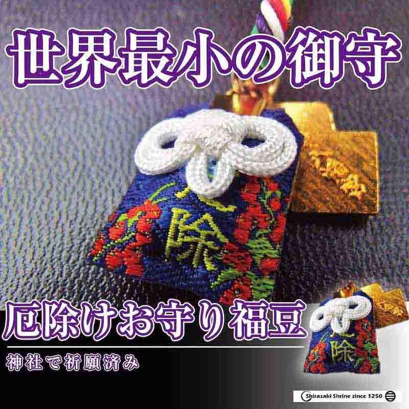 世界最小のお守り 厄除け 福豆 ｜白崎八幡宮