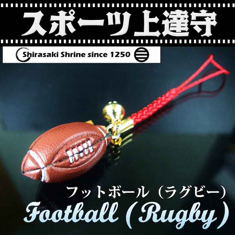 スポーツ上達お守り　ラグビー（フットボール）部活大会記念にぴったり　神社で祈願済み