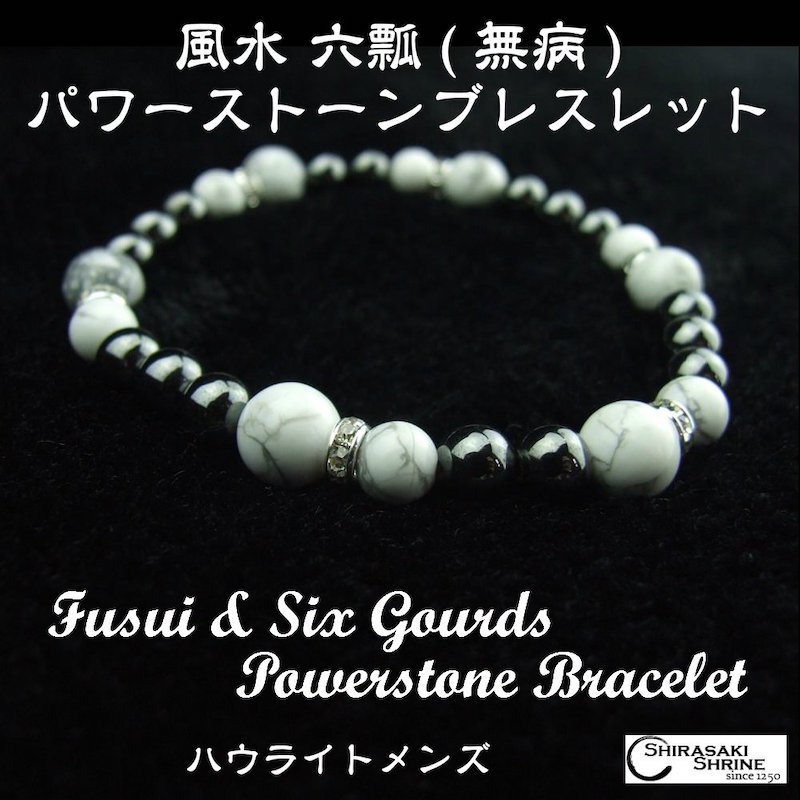 風水 六瓢（無病）パワーストーンブレスレット メンズ ハウライト