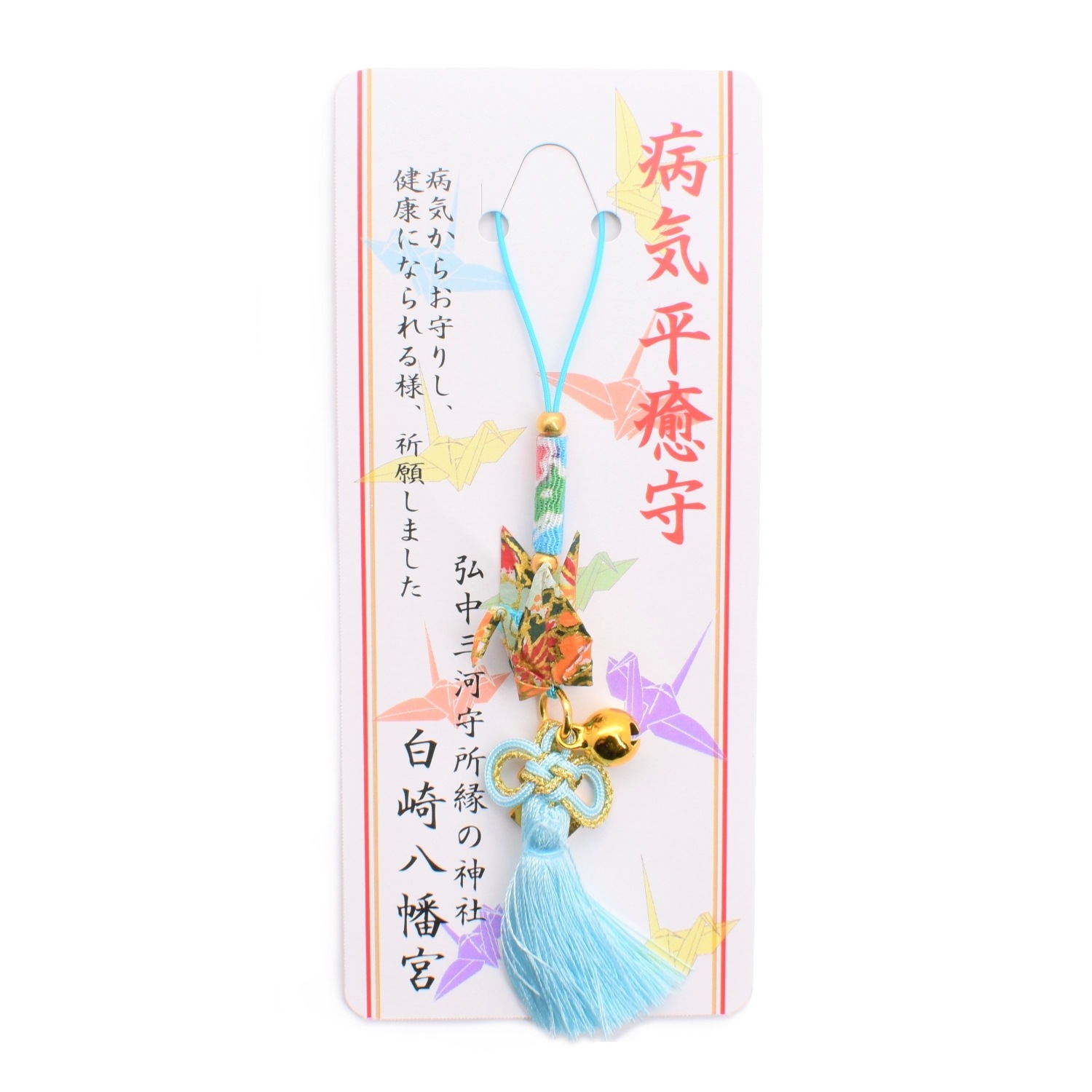 ミニ折り鶴　根付ストラップ型　病気平癒守　【水色】