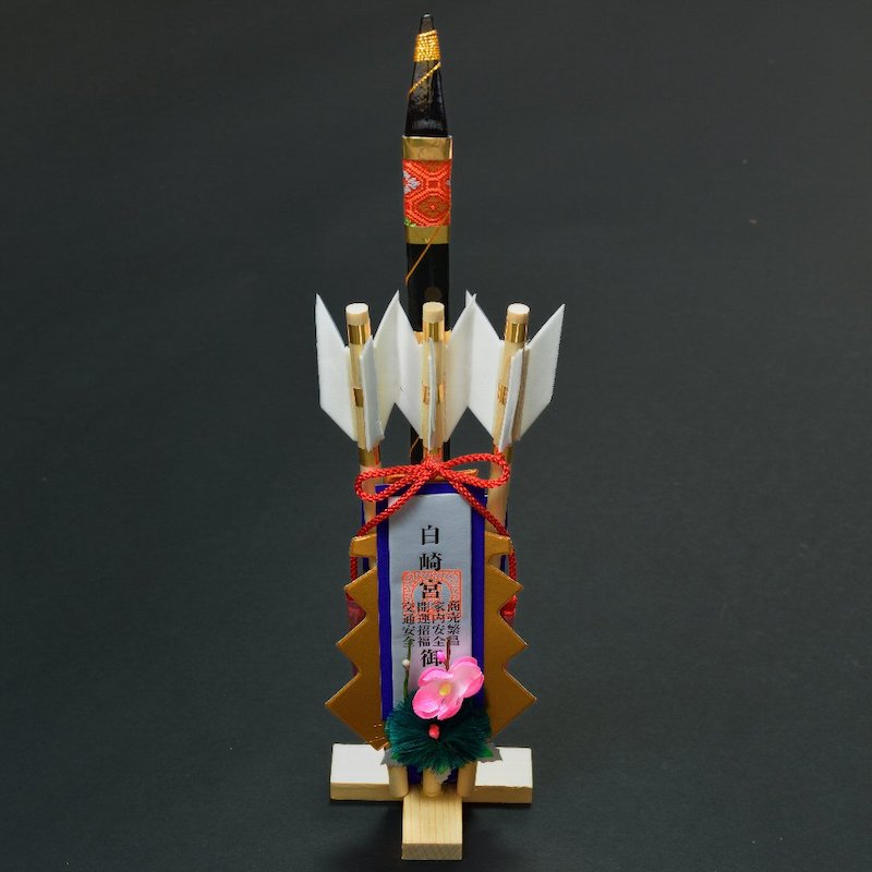 破魔矢 黒弓三本矢 箱入 ｜白崎八幡宮