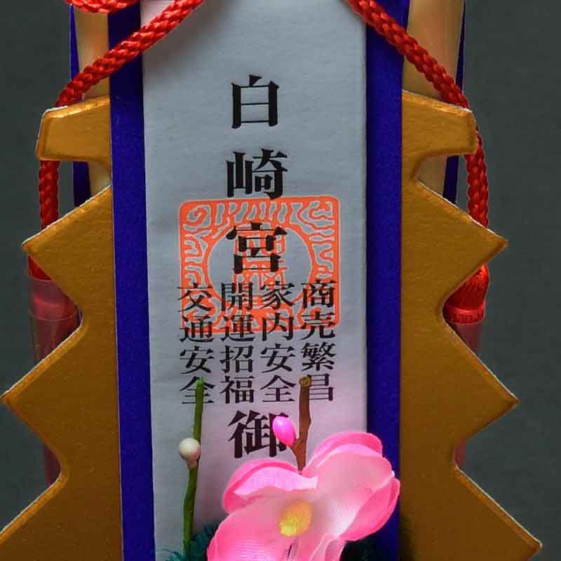 破魔矢 黒弓三本矢 箱入 ｜白崎八幡宮