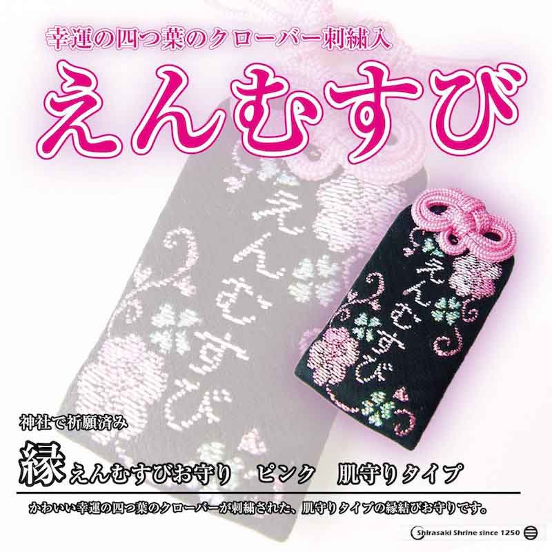 えんむすびお守り（ピンク） 肌守りタイプ　神社で祈願・祓い清め済み