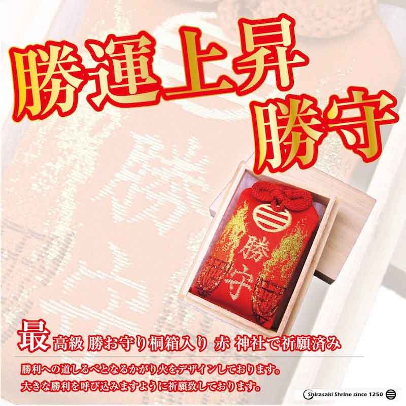 勝運上昇！勝守（桐箱入り/赤） スポーツや受験・勝負事に 神社で祈願済み/お清め・お祓い済み