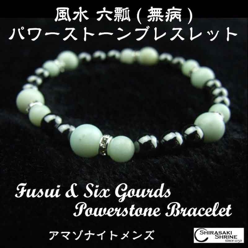 風水 六瓢（無病）パワーストーンブレスレット メンズ アマゾナイト