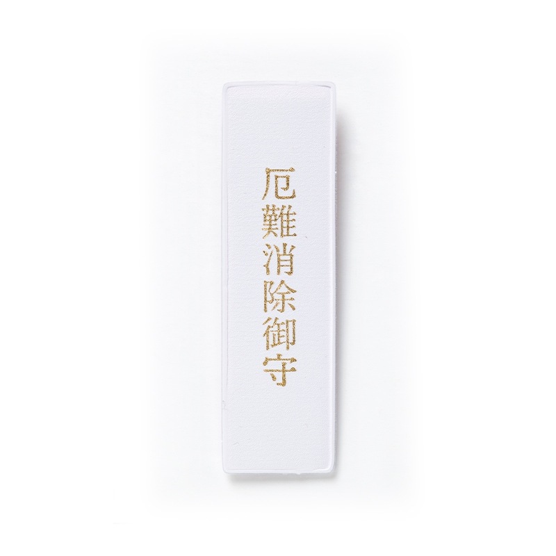 厄難消除 必勝太刀守｜白崎八幡宮