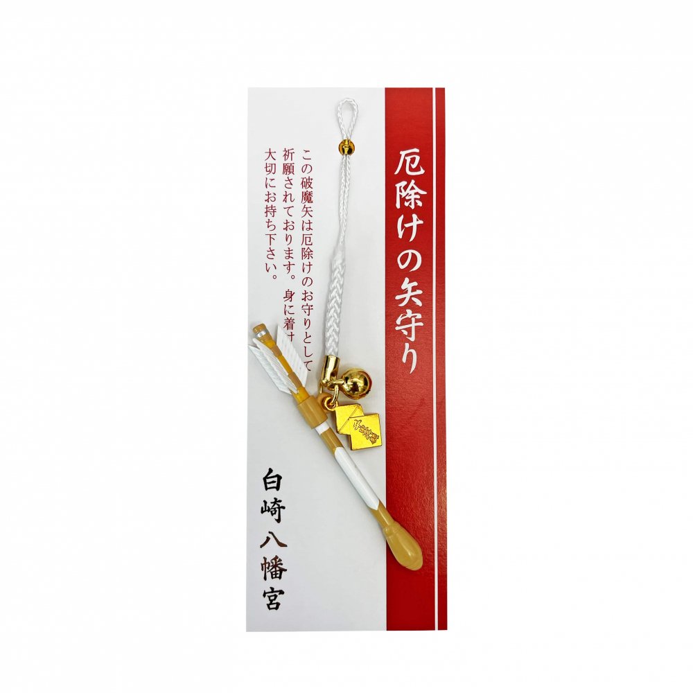 厄除けの矢守り (白) ｜白崎八幡宮