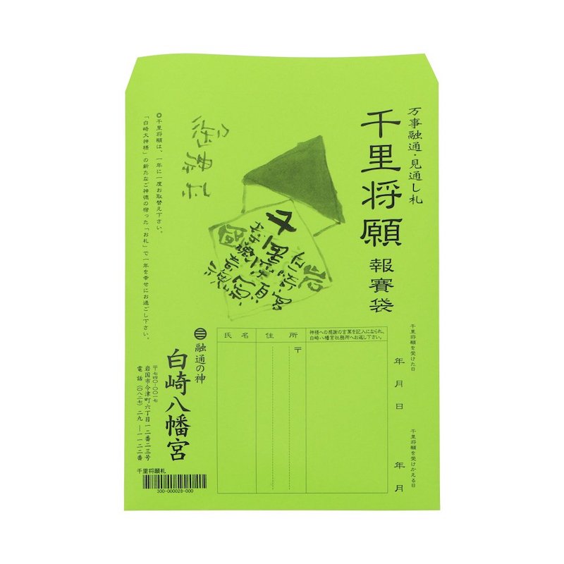 先の見通しが良くなる万事融通開運札☆千里将願札☆岩国に鎮座する神社白崎八幡宮