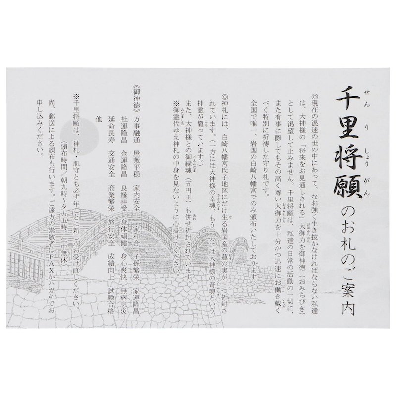 先の見通しが良くなる万事融通開運札☆千里将願札☆｜白崎八幡宮