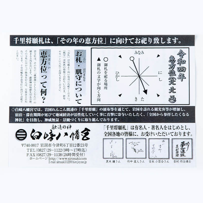 先の見通しが良くなる万事融通開運札☆千里将願札☆｜白崎八幡宮