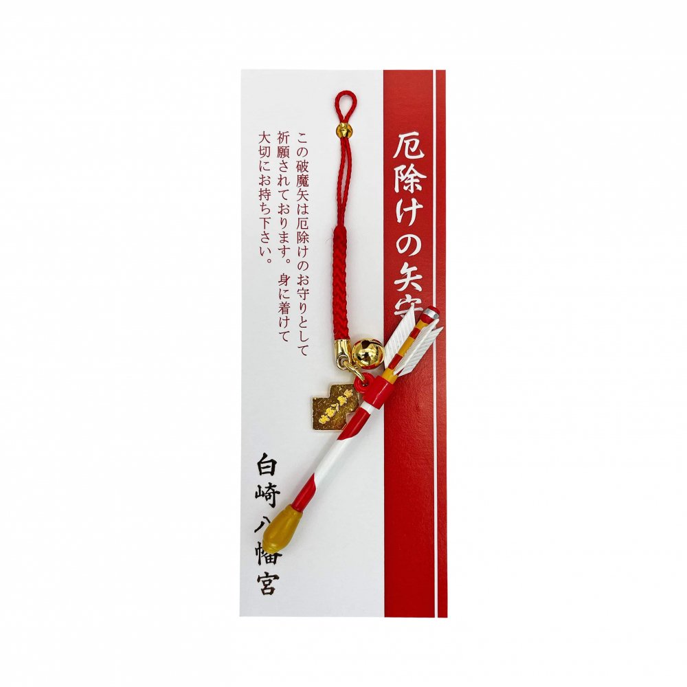 厄除けの矢守り (赤) ｜白崎八幡宮