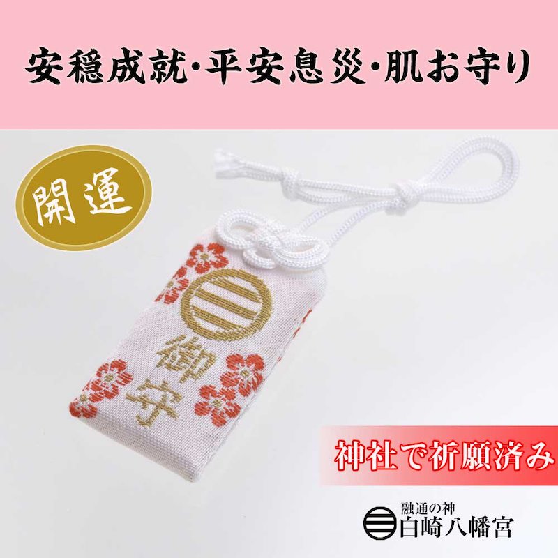 安穏成就・平安息災 肌お守り（白）｜白崎八幡宮