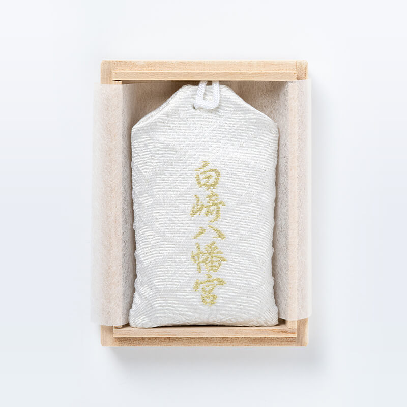 厄除お守り (白) 肌守り 桐箱入り｜白崎八幡宮