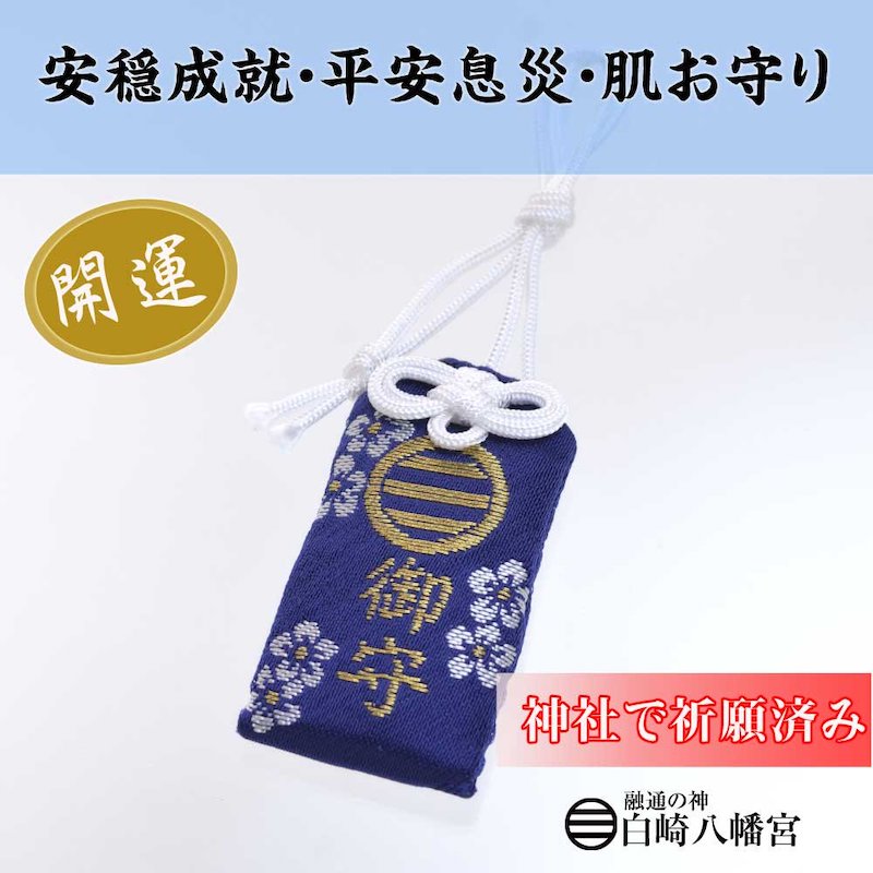 安穏成就・平安息災 肌お守り（紺）｜白崎八幡宮