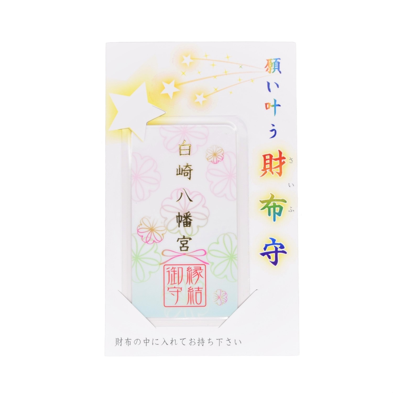 願い叶う財布守　【縁結】　神社で祈願済み/お清め・お祓い済み