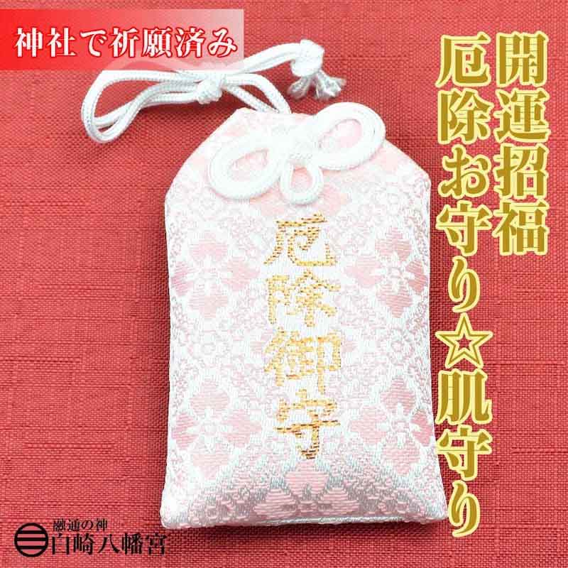 開運招福 厄除お守り（ピンク） 肌守り｜白崎八幡宮
