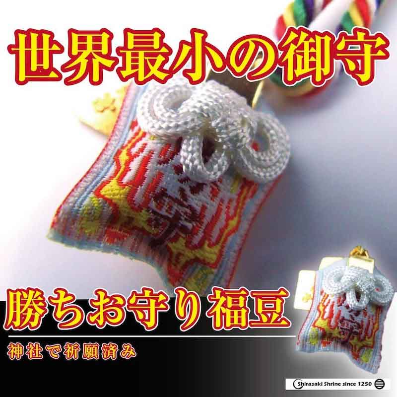 世界最小のお守り 勝守 福豆 ｜白崎八幡宮