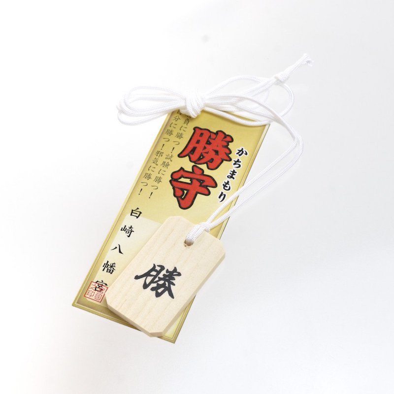 岩国鎮座の神社で勝運上昇祈願！勝守り（木札）★首からぶら下げるタイプ★白崎八幡宮★