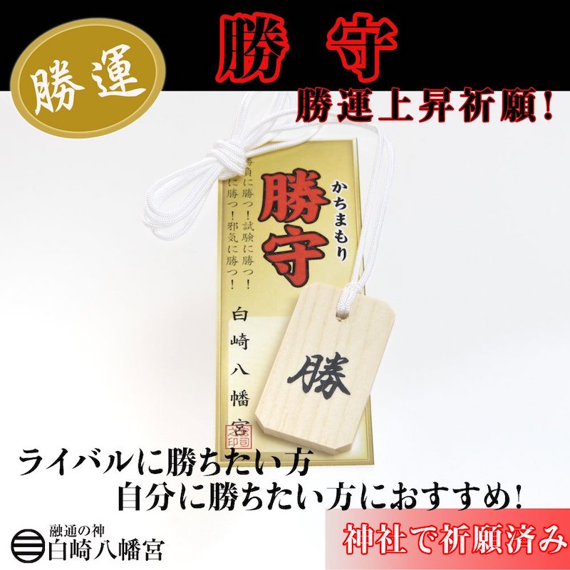岩国鎮座の神社で勝運上昇祈願！勝守り（木札）★首からぶら下げるタイプ★白崎八幡宮★