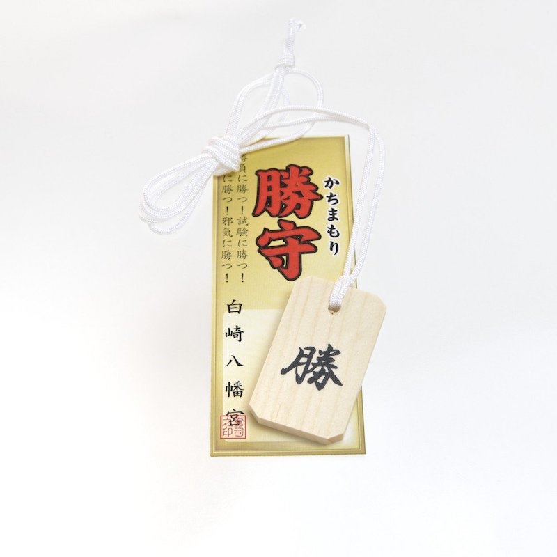 岩国鎮座の神社で勝運上昇祈願！勝守り（木札）｜白崎八幡宮