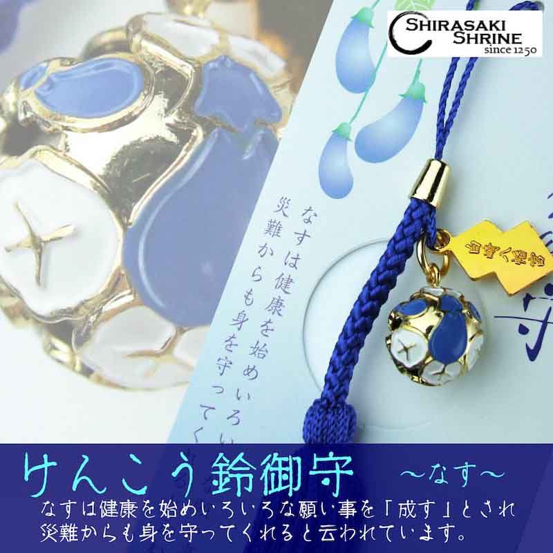 心身健康・心願成就 けんこう鈴御守 なす ダークブルーのストラップタイプ 房付き　神社で祈願・祓い清め済み
