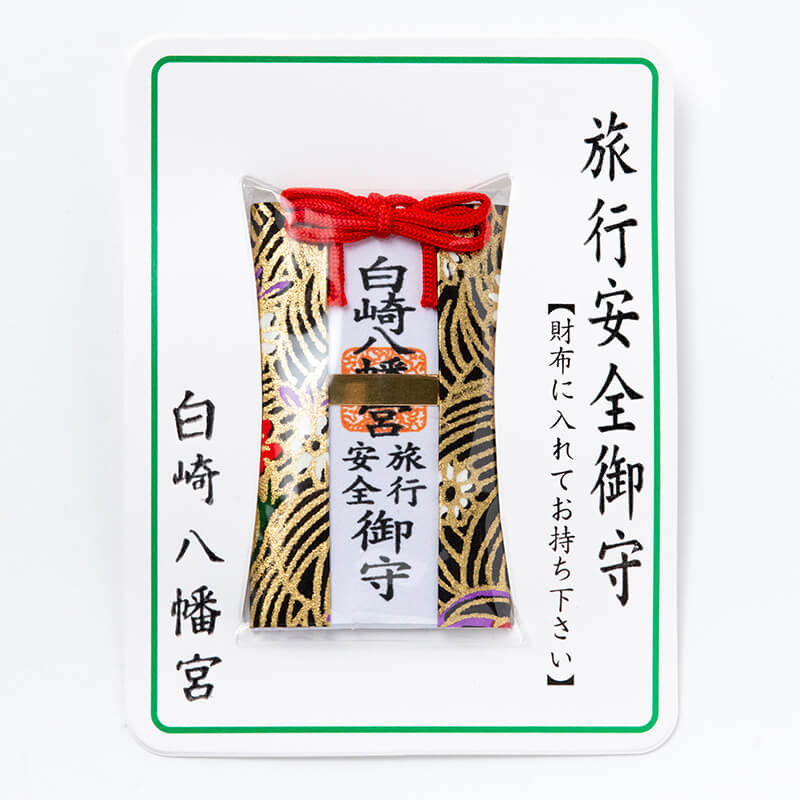 旅行安全 財布お守り カード　神社で祈願・祓い清め済み