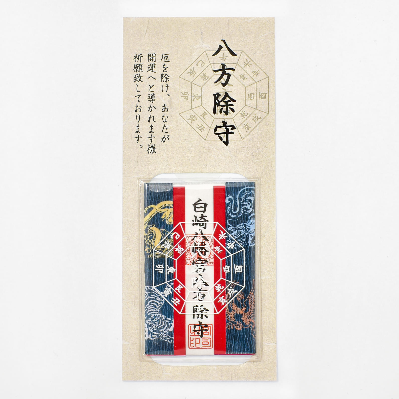 八方除 五神カードお守り｜白崎八幡宮