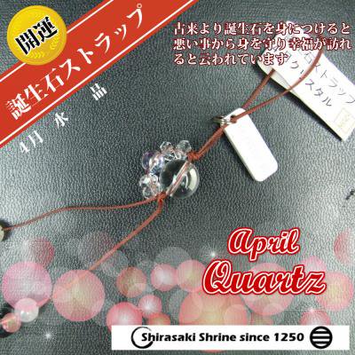 潜在能力を引き出せ！【水晶】4月の誕生石ストラップ｜白崎八幡宮
